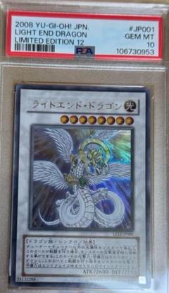 遊戯王　ライトエンドドラゴン　ウルトラ　PSA10