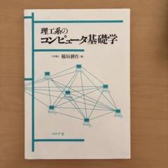 理工系のコンピュータ基礎学