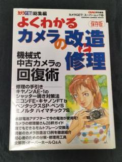 よくわかるカメラの改造と修理 : カメラget!総集編