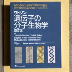 ワトソン遺伝子の分子生物学　第7版 ワトソンの遺伝子の分子生物学 第7版 - メルカリ