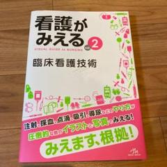 看護がみえる 2