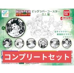 ハンターハンター ヒソカ ラバーストラップ ラバスト ラバーコースター 缶バッジ 2025年最新】ラバーコースター ヒソカの人気アイテム - メルカリ