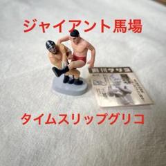 タイムスリップグリコ ジャイアント馬場　フィギュアコレクション
