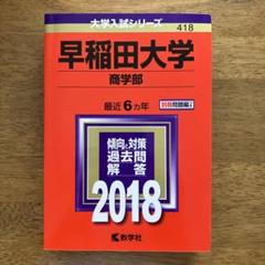 早稲田大学 商学部 入試対策 7冊セット 早稲田大学 入試対策 7冊セット 赤本
