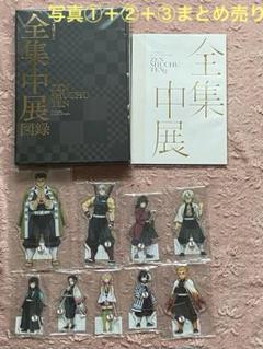 鬼滅の刃 全集中展 アクリルスタンド 収納BOX 図録 パンフレット ショッパー
