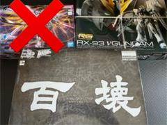【未組立】MG百式 壊 RG νガンダム 未組立】MG百式 壊 RG νガンダム - メルカリ
