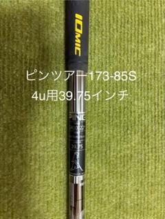 希少！　PING TOUR 173-85 R 4u G425 ハイブリッドユーティリティ PING TOUR 173-85