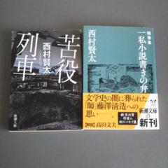 初版本2冊セット 西村賢太 ①苦役列車 ②一私小説書きの弁 新潮文庫