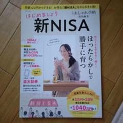 大人のおしゃれ手帖特別編集 はじめましょう 新NISA