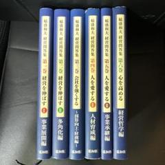 稲盛和夫　経営問答集　非売品　全6冊セット 2025年最新】稲盛和夫 経営問答集の人気アイテム - メルカリ