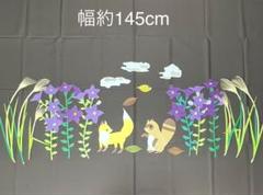 壁面飾り　初秋の出会い　子ギツネと子ダヌキ【9月・10月】　介護　保育　画用紙