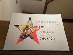 ジョジョ展 公式図録 荒木飛呂彦原画展 大阪 - メルカリ