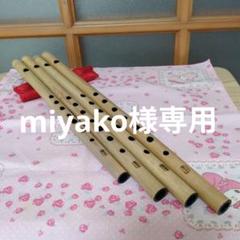 miyako篠笛五本六本七本十本ドレミ調(道中)新品 miyako様専用篠笛五本六本七本十本ドレミ調(道中)新品 - メルカリ
