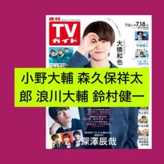 切り抜き◆小野大輔 225ページ(声優)【即購入OK♪】メルカリ出品中♪ 小野大輔 森久保祥太郎 浪川大輔 鈴村健一 週刊TVガイド 7/18号