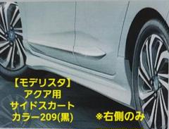 ぼ*ん様 アクア（NHP10）モデリスタ、スタイリッシュサイド