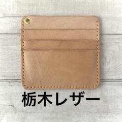 本革 栃木レザー パスケース お札入れ ICカード ハンドメイド はぎれ