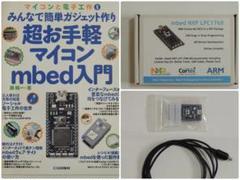 マイコンと電子工作5 超お手軽マイコンmbed入門セット CQ出版社(39)