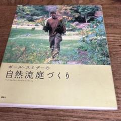 ポール・スミザーの自然流庭づくり