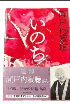 瀬戸内寂聴 いのち 最後の長編小説