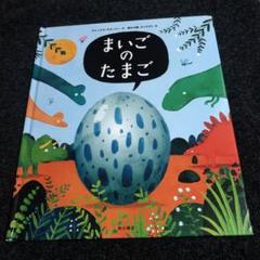 【未使用に近い】まいごのたまご Amazon.co.jp: まいごのたまご : アレックス・ラティマー