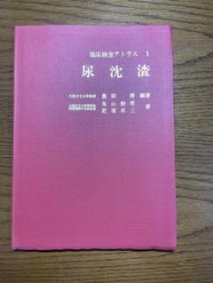 【まとめ売り】最新 臨床検査学講座 5冊＋尿沈渣特集付き（国試・専門学校対策） まとめ売り】最新 臨床検査学講座 5冊＋尿沈渣特集付き（国試