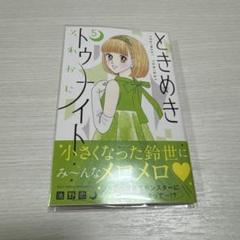ときめきトゥナイト それから 5