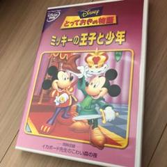 とっておきの物語 ミッキーの王子と少年