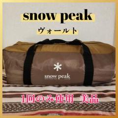 美品✨スノーピーク ヴォールト 1回のみ使用 ペグなし スノーピーク ヴォールト 1回のみ使用 ペグなし - メルカリ