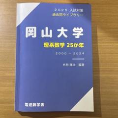 2025年最新】岡山大学 理系数学の人気アイテム - メルカリ