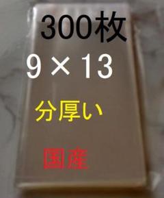opp袋 テープ付き 9×13 +3.5くらい 300枚