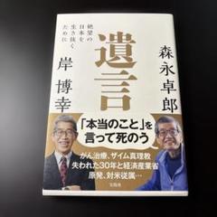 遺言 絶望の日本を生き抜くために