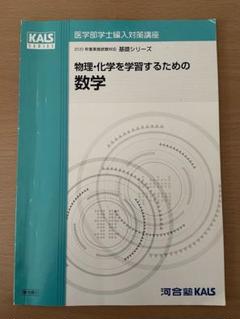 kals 物理 化学 数学 テキストセット 2022 裁断済 2025年最新】化学 kalsの人気アイテム - メルカリ