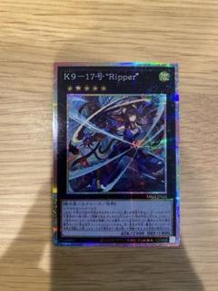 【最安値】K9-17号\"Ripper リッパー　プリシク 遊戯王 K9-17号 Ripper プリシク - メルカリ
