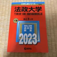 法政大学(T日程〈統一日程〉・英語外部試験利用入試) 赤本 2023 過去問