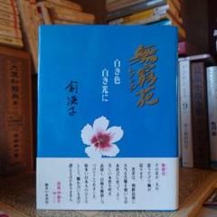 無窮花 ムグンファ / 兪渶子 / 御茶の水書房
