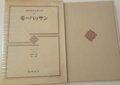 モーパッサン 筑摩世界文学大系47 筑摩書房