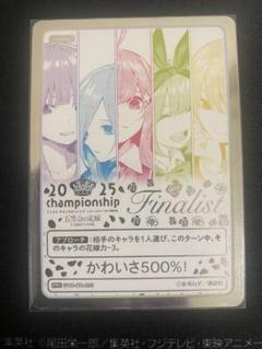 五等分の花嫁 カードゲーム2025 Championship Finalist 五等分の​花嫁 カードゲーム 第4弾ブースターパック 2025年7月31