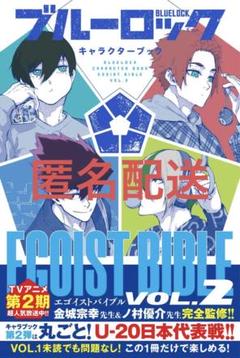 ブルーロック　キャラクターブック　EGOIST BIBLE vol.2 特典付き ブルーロック キャラクターブック EGOIST BIBLE VOL.2 (KC
