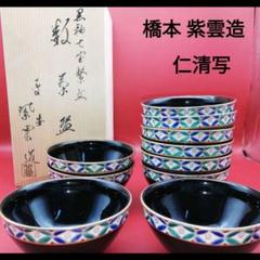 抹茶碗 平安 橋本 紫雲造 黒釉七宝繋文 数茶碗 10個 仁清写