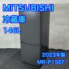 三菱 冷凍庫 144L MF-U14Y 2015年製 フリーザー 100Lクラス