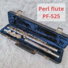 Pearl Flute パールフルート PF-525E-ESS2 フルート ブリランテ