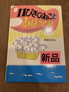 11ぴきのねことあほうどり