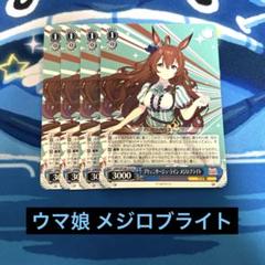 ヴァイスシュヴァルツ ウマ娘 メジロブライト まとめ売り 匿名