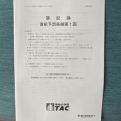 TAC 財務諸表論 実力完成答練 ①②③④ 2025 最新版 2025 TAC 財務諸表論 全国公開模試 - メルカリ