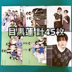 目黒蓮 Myojo 2023年8月号 厚紙生カード 計45枚