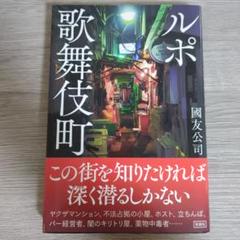 ルポ歌舞伎町