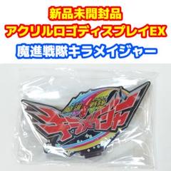 新品未使用品 アクリルロゴディスプレイEX 『魔進戦隊キラメイジャー』