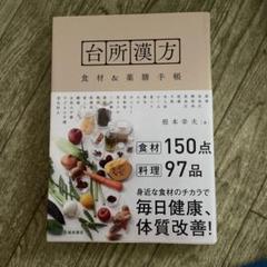 台所漢方 食材&薬膳手帳