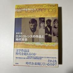 D.H.ロレンスの作品と時代背景