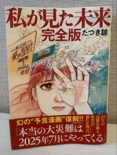 ◆ たつき諒 『 私が見た未来 』初版 ◆ 完全版 ⭐︎ 都市伝説 ⭐︎ 私が見た未来 (ほんとにあった怖い話コミックス) | たつき 諒